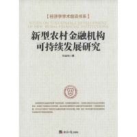 醉染图书新型农村金融机构可持续发展研究9787802576421