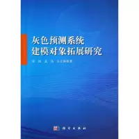醉染图书灰色预测系统建模对象拓展研究9787030407016