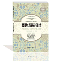 醉染图书爱丽丝漫游仙境9787544271332