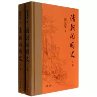醉染图书清朝开国史9787101099171