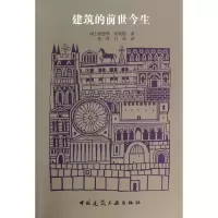 醉染图书建筑的前世今生9787112164097