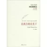 醉染图书在西方的目光下9787508079837