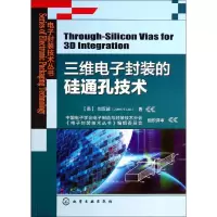 醉染图书三维封装的硅通孔技术9787122198976