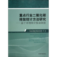 醉染图书重点行业二氧化碳排放统计方法研究9787511117205