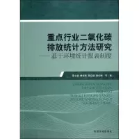 醉染图书重点行业二氧化碳排放统计方法研究9787511117205