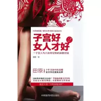 醉染图书子宫好女人才好9787506767972