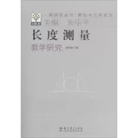 醉染图书长度测量教学研究9787504181527