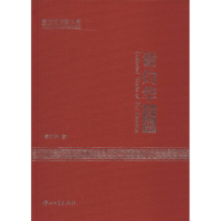 醉染图书谢灼华文集9787306041142