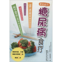 醉染图书糖尿病食疗9787535267139
