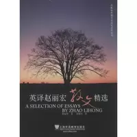 醉染图书英译赵丽宏散文选9787544634342