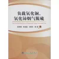 醉染图书负载氧化铜、氧化铈烟气脱硫9787502465148