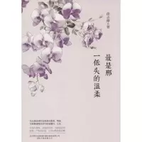 醉染图书是那一低头的温柔9787547014