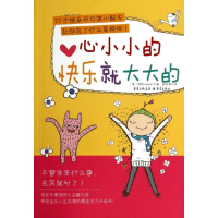 醉染图书心小小的快乐就大大的9787229077624