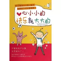 醉染图书心小小的快乐就大大的9787229077624