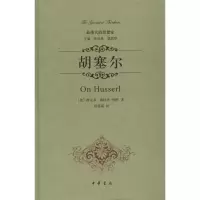 醉染图书胡塞尔9787101097290
