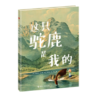 醉染图书这只驼鹿是我的9787544834537