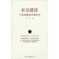 醉染图书社会建设与全面建成小康社会9787229081829
