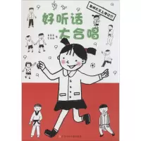 醉染图书好听话大合唱9787534681783