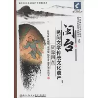 醉染图书闽台民间文学传统文化遗产资源调查9787561550274