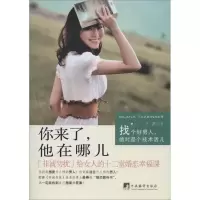 醉染图书你来了,他在哪儿9787511721464