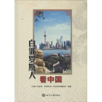 醉染图书白俄罗斯人9787501245857