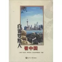 醉染图书白俄罗斯人9787501245857
