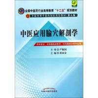 醉染图书中医应用腧穴解剖学9787513218726