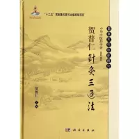 醉染图书贺普仁针灸三通法9787030405043
