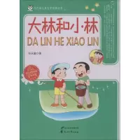 醉染图书大林和小林9787551108287