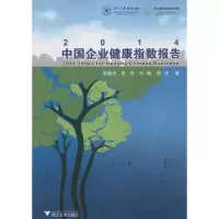 醉染图书2014中国企业健康指数报告9787308131865