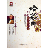 醉染图书哈荔田妇科医案医论选9787506767620