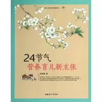 醉染图书24节气营养育儿新主张9787512708587