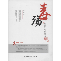 醉染图书毒殇9787507837209