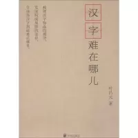 醉染图书汉字难在哪儿?9787513113137