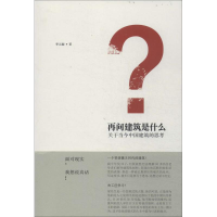 醉染图书再问建筑是什么9787112163434