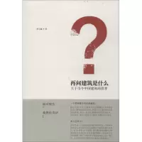 醉染图书再问建筑是什么9787112163434