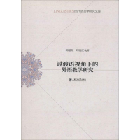 醉染图书过渡语视角下的外语教学研究9787313097538