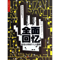 醉染图书全面回忆9787213060786