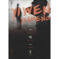 醉染图书一吻一生9787229078447