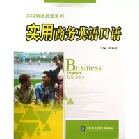 醉染图书实用商务英语口语9787566306647