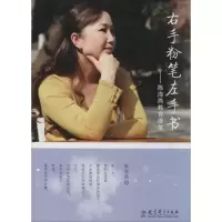 醉染图书右手粉笔左手书9787504182838