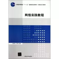 醉染图书网络实践教程/施智勇/计算机系列教材9787305066