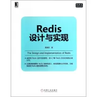 醉染图书Redis设计与实现9787111464747