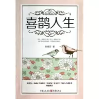 醉染图书喜鹊人生9787229081881
