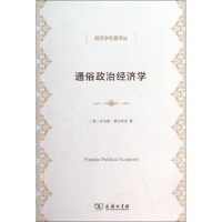 醉染图书通俗政治经济学9787100102889