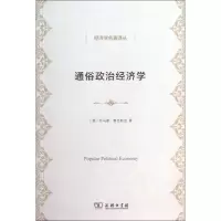 醉染图书通俗政治经济学9787100102889