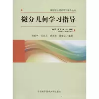 醉染图书微分几何学习指导9787312033582