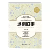 醉染图书城南旧事9787544271387