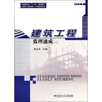 醉染图书建筑工程监理速成9787560344072