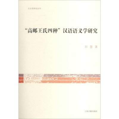 醉染图书"高邮王氏四种"汉语语义学研究9787532572588